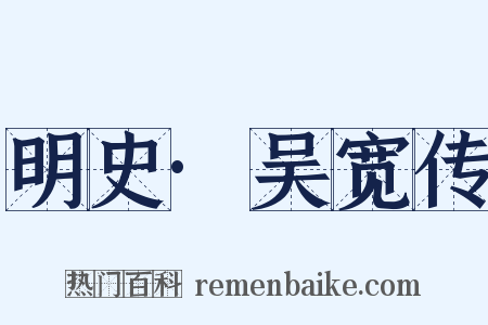 明史·吴宽传是什么意思的图片